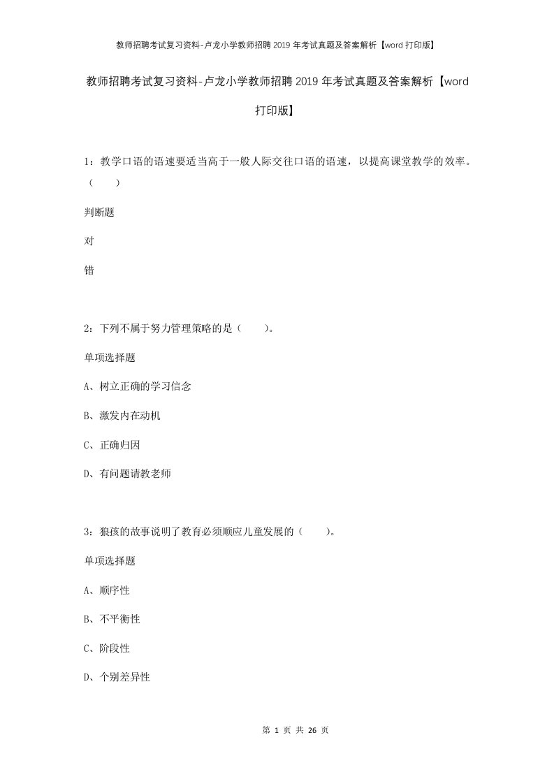 教师招聘考试复习资料-卢龙小学教师招聘2019年考试真题及答案解析word打印版_1