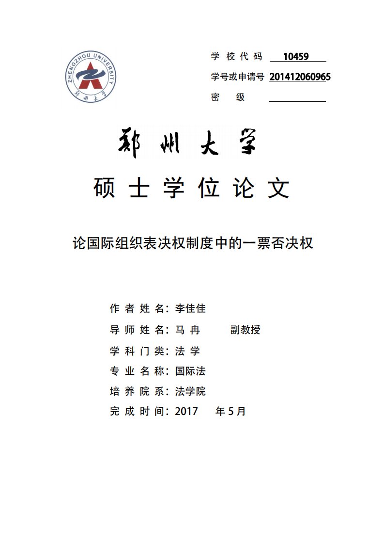 论国际组织表决权制度中的一票否决权