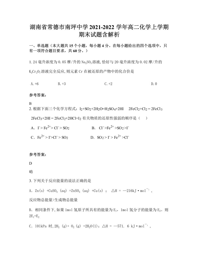 湖南省常德市南坪中学2021-2022学年高二化学上学期期末试题含解析