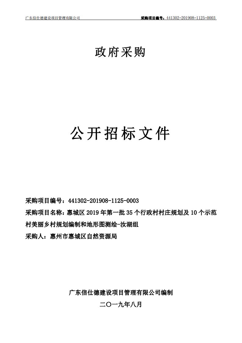 示范村美丽乡村规划编制和地形图测绘招标采购文件