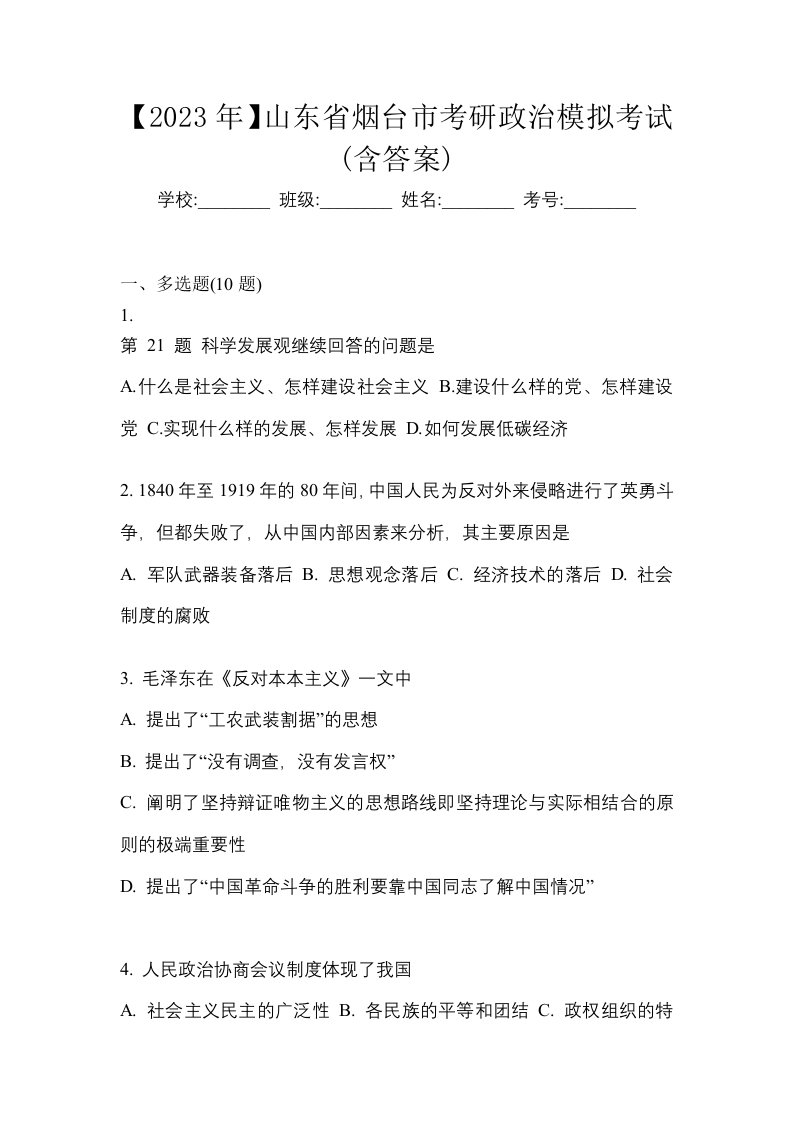 2023年山东省烟台市考研政治模拟考试含答案