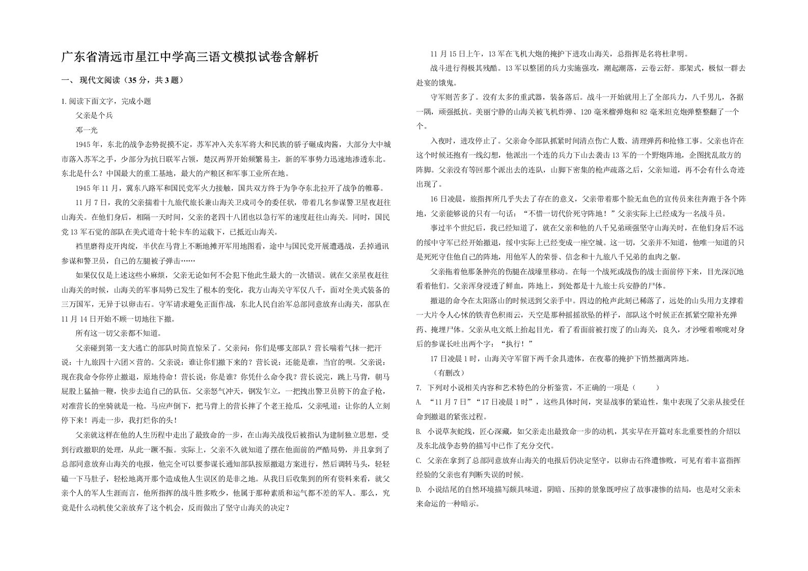 广东省清远市星江中学高三语文模拟试卷含解析