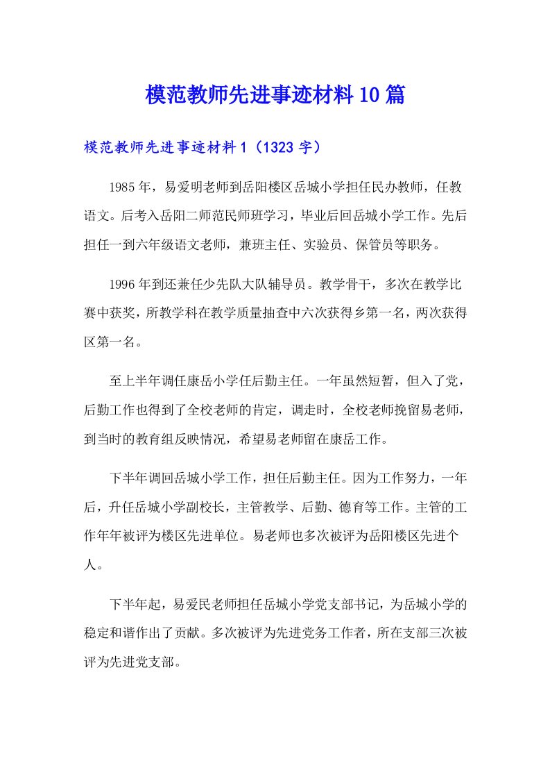 模范教师先进事迹材料10篇