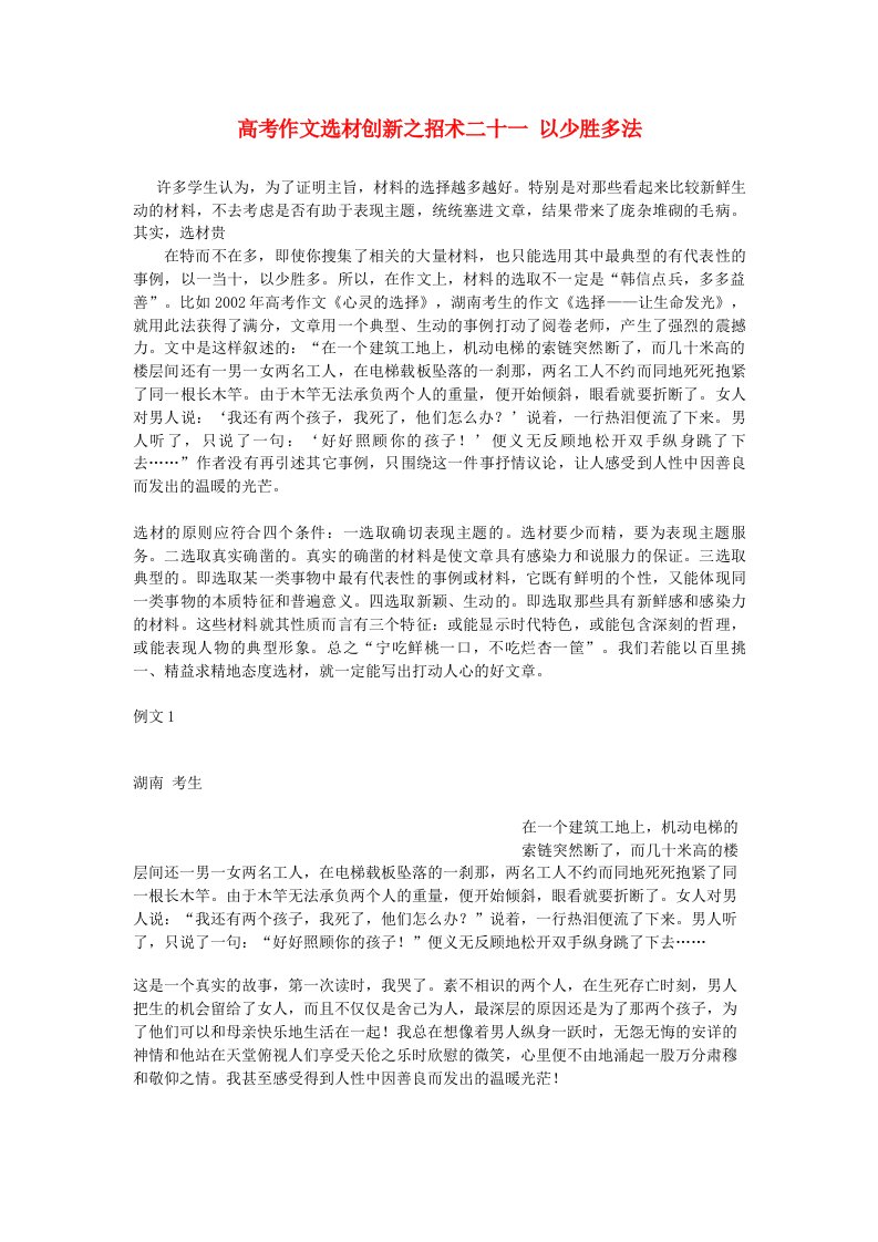 高考语文作文选材创新之招术二十一以少胜多法素材