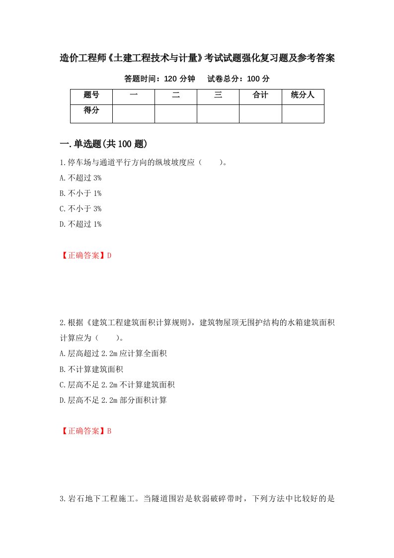 造价工程师土建工程技术与计量考试试题强化复习题及参考答案41