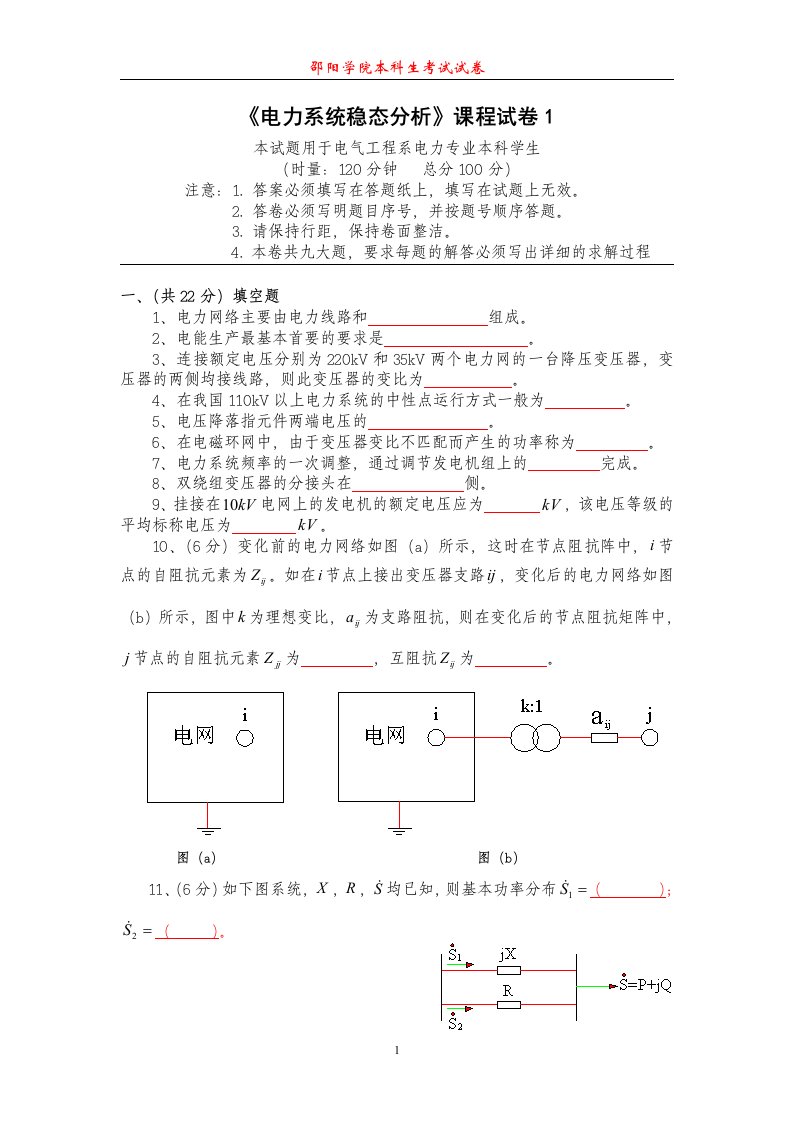 《电力系统稳态分析》课程试卷（A卷）