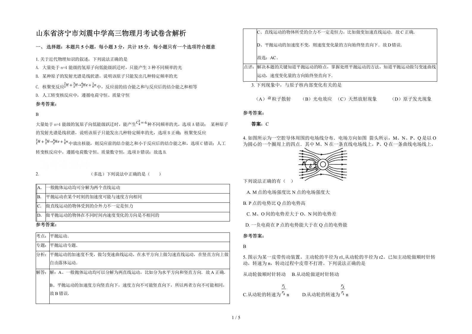 山东省济宁市刘震中学高三物理月考试卷含解析