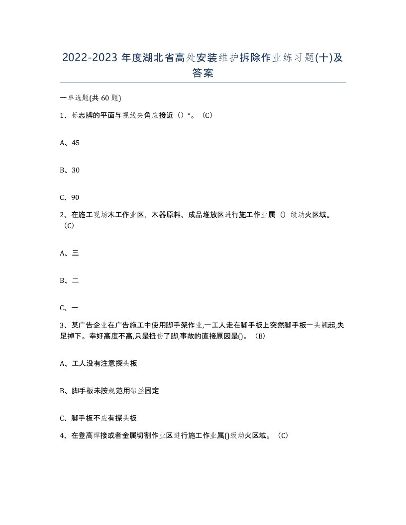 2022-2023年度湖北省高处安装维护拆除作业练习题十及答案