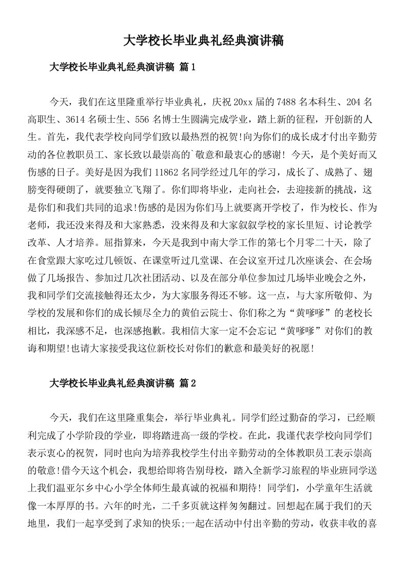 大学校长毕业典礼经典演讲稿