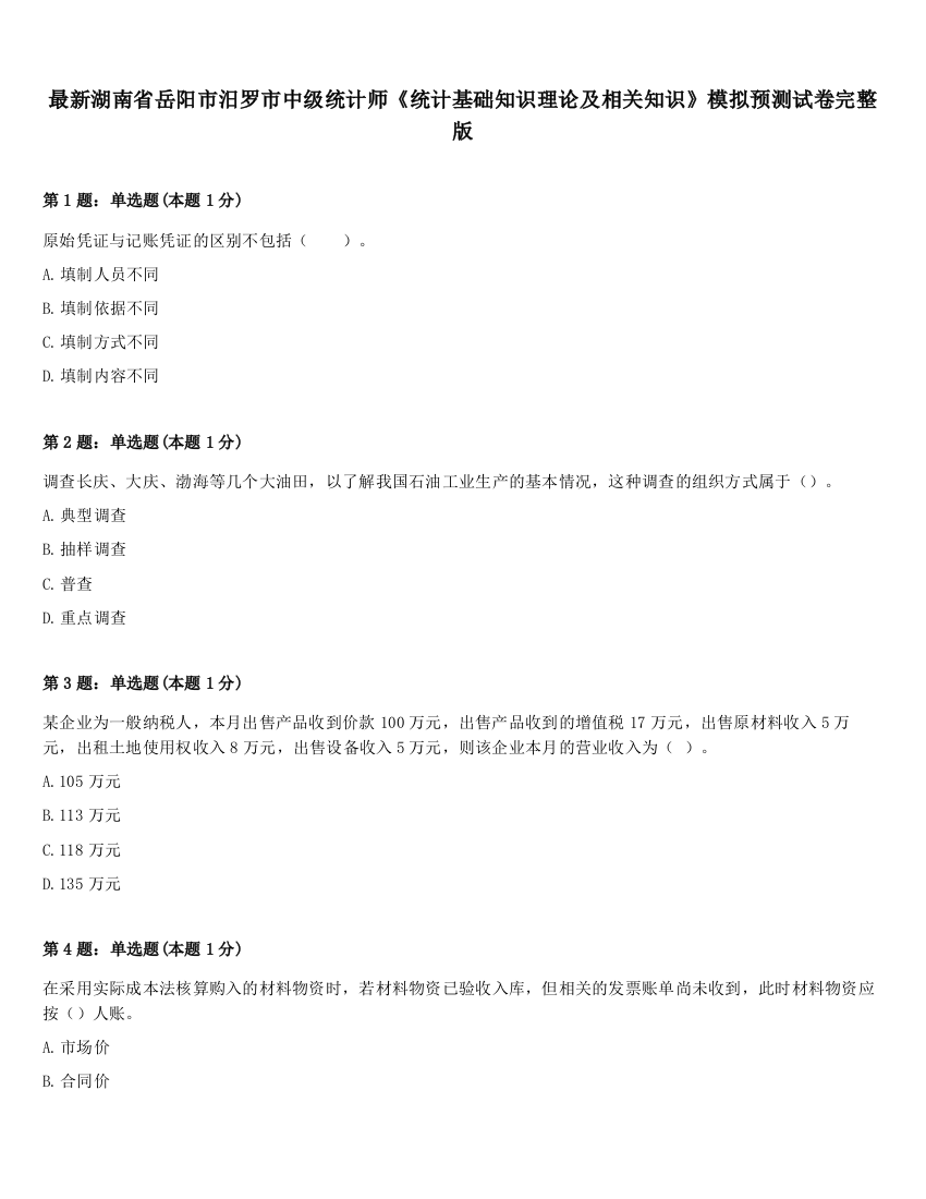 最新湖南省岳阳市汨罗市中级统计师《统计基础知识理论及相关知识》模拟预测试卷完整版