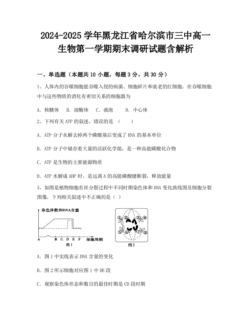 2024-2025学年黑龙江省哈尔滨市三中高一生物第一学期期末调研试题含解析