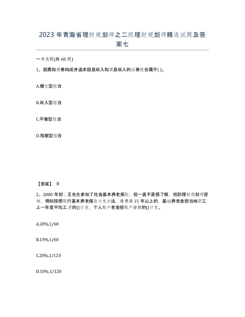 2023年青海省理财规划师之二级理财规划师试题及答案七