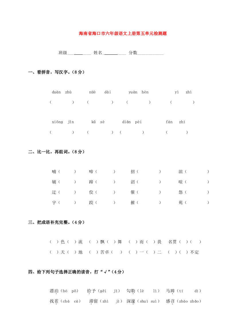 海南省海口市六年级语文上册