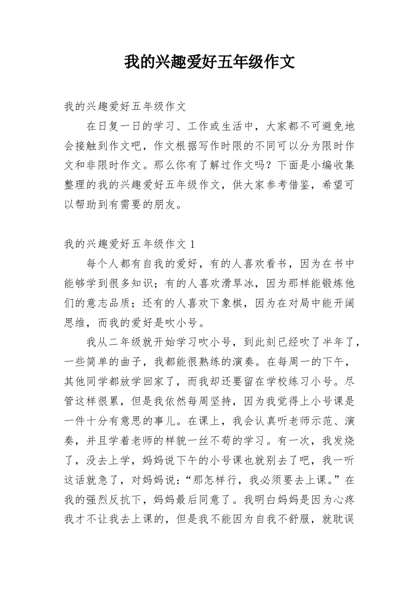 我的兴趣爱好五年级作文