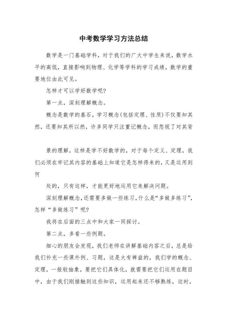 工作总结_135722_中考数学学习方法总结