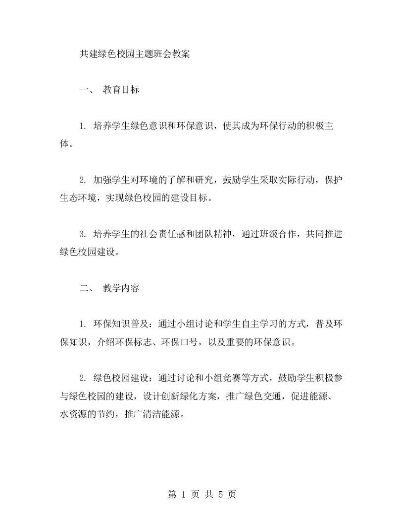 共建绿色校园主题班会教案