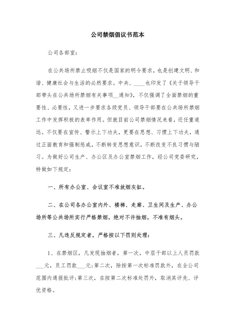 公司禁烟倡议书范本