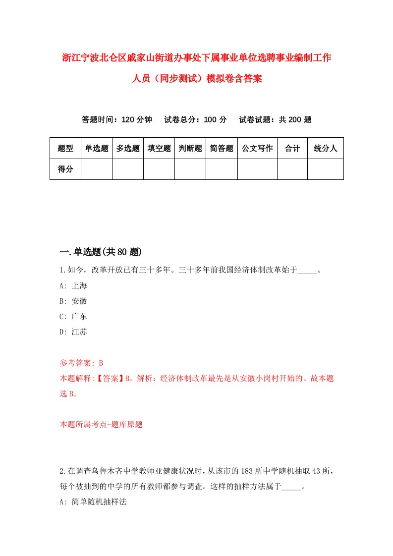 浙江宁波北仑区戚家山街道办事处下属事业单位选聘事业编制工作人员同步测试模拟卷含答案7