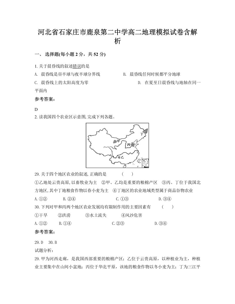 河北省石家庄市鹿泉第二中学高二地理模拟试卷含解析