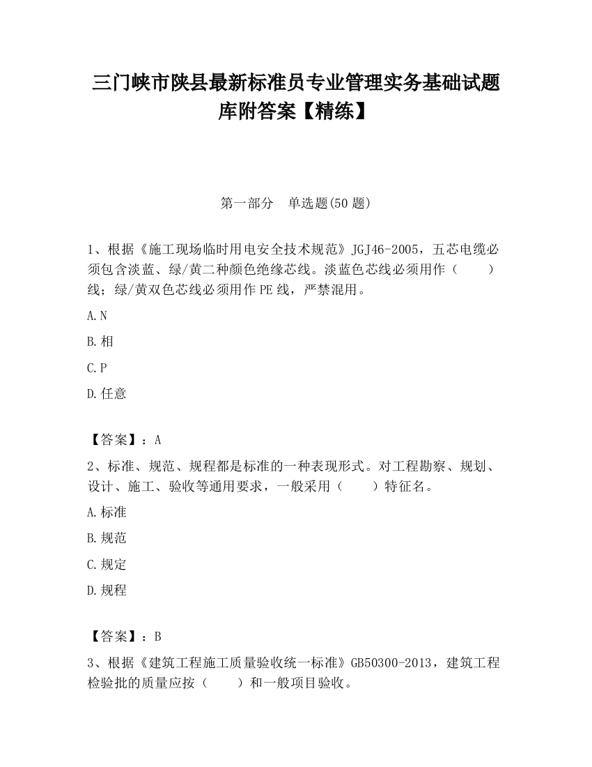 三门峡市陕县最新标准员专业管理实务基础试题库附答案【精练】