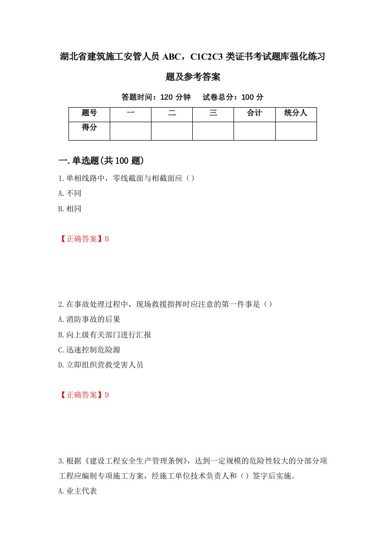 湖北省建筑施工安管人员ABCC1C2C3类证书考试题库强化练习题及参考答案第73版