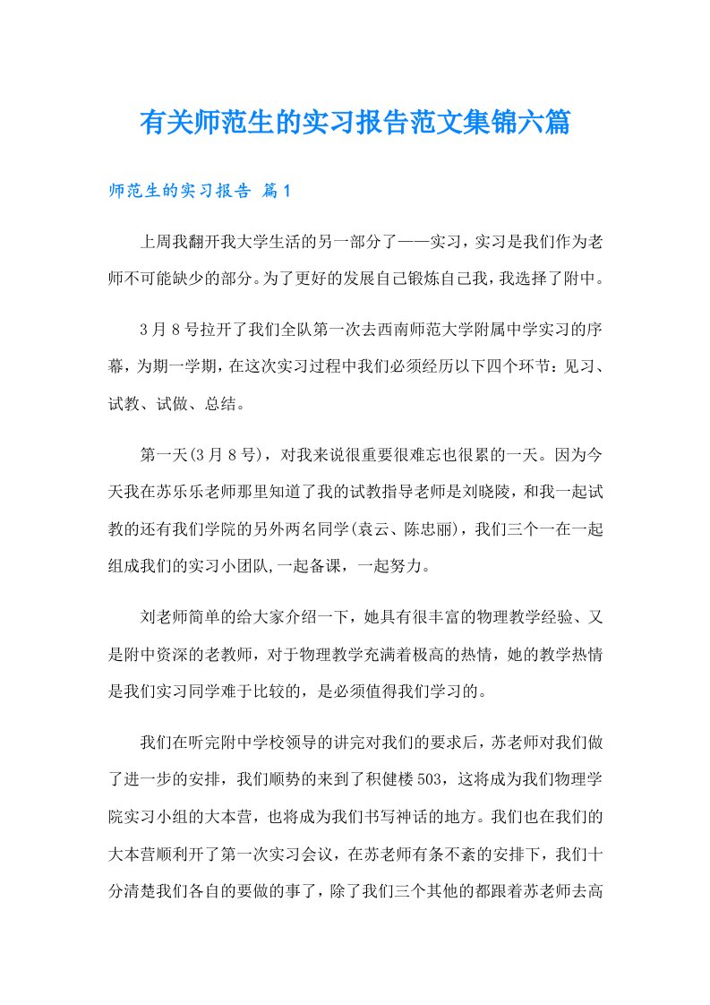 有关师范生的实习报告范文集锦六篇