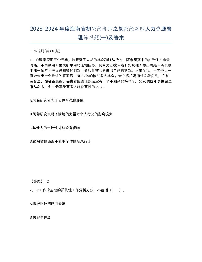 2023-2024年度海南省初级经济师之初级经济师人力资源管理练习题一及答案