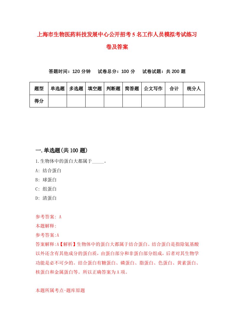 上海市生物医药科技发展中心公开招考5名工作人员模拟考试练习卷及答案第7卷