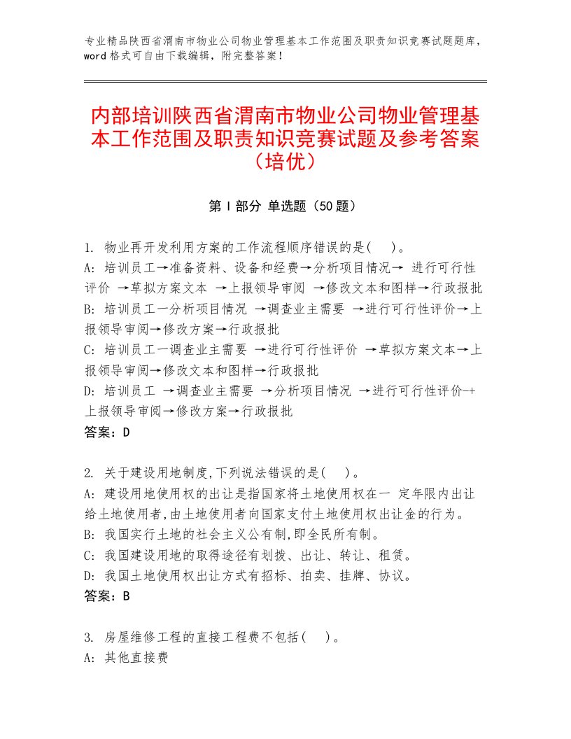 内部培训陕西省渭南市物业公司物业管理基本工作范围及职责知识竞赛试题及参考答案（培优）