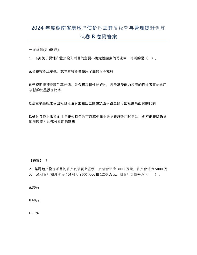 2024年度湖南省房地产估价师之开发经营与管理提升训练试卷B卷附答案