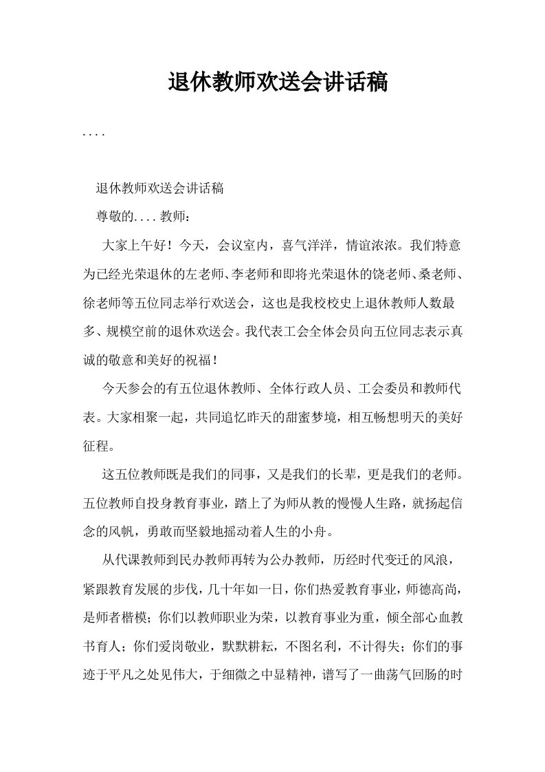 退休教师欢送会讲话稿