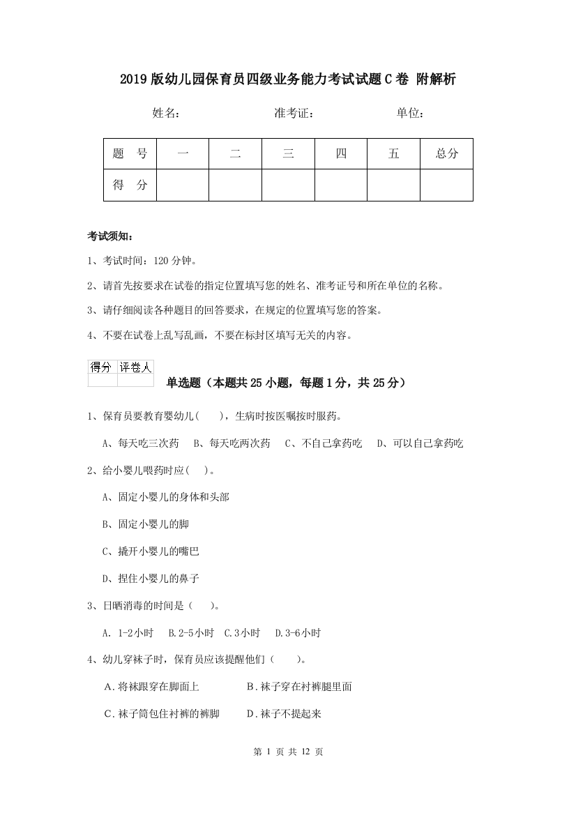 2019版幼儿园保育员四级业务能力考试试题C卷-附解析