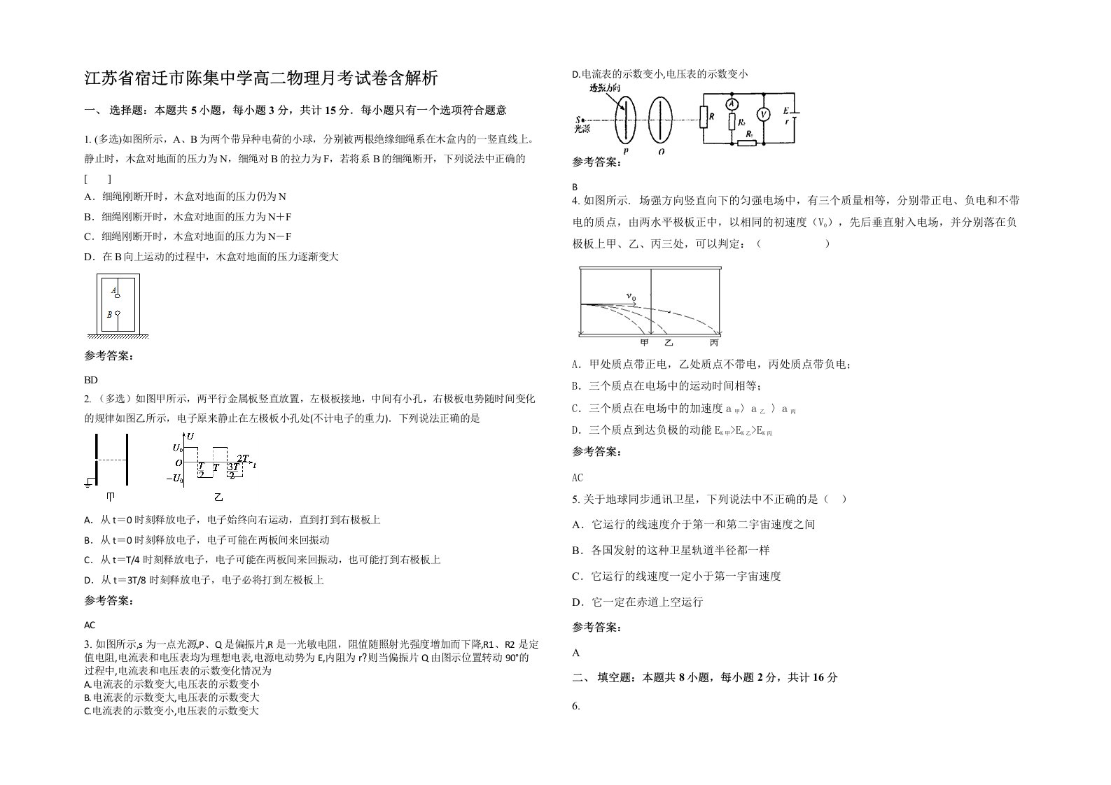 江苏省宿迁市陈集中学高二物理月考试卷含解析