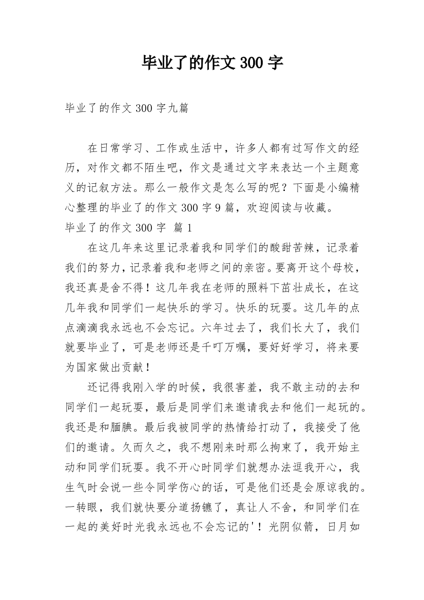 毕业了的作文300字