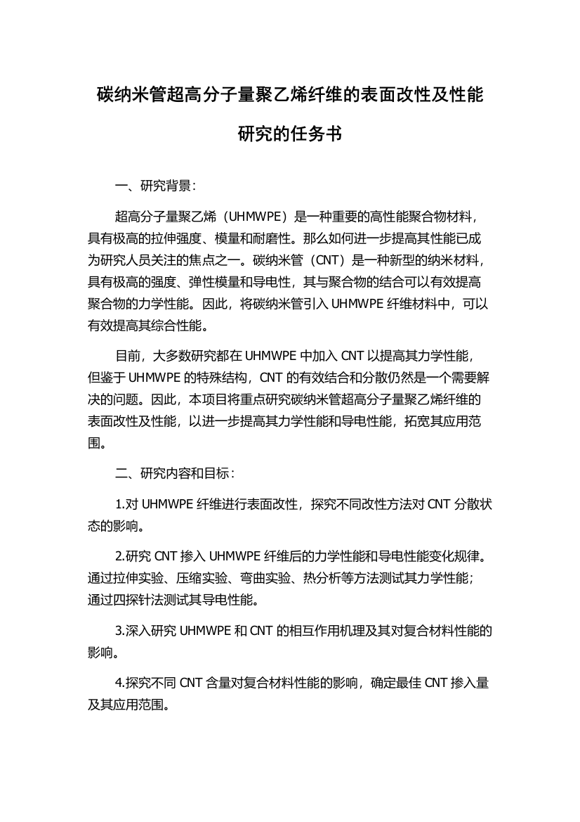 碳纳米管超高分子量聚乙烯纤维的表面改性及性能研究的任务书