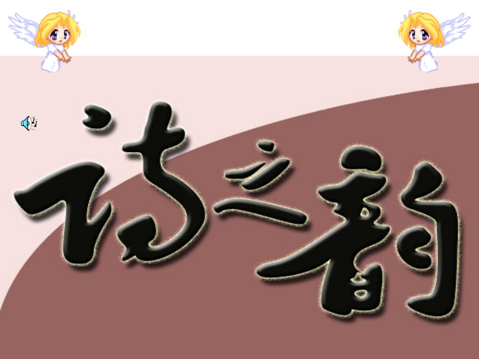 语文：综合性学习《古诗苑漫步》课件3（人教版八年级下）