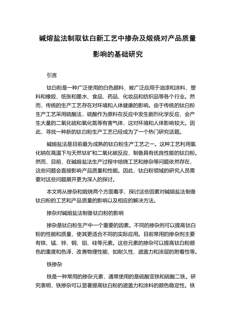 碱熔盐法制取钛白新工艺中掺杂及煅烧对产品质量影响的基础研究