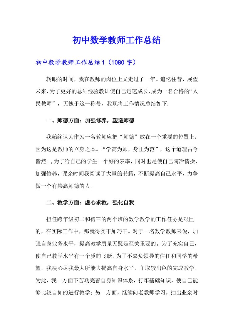 初中数学教师工作总结