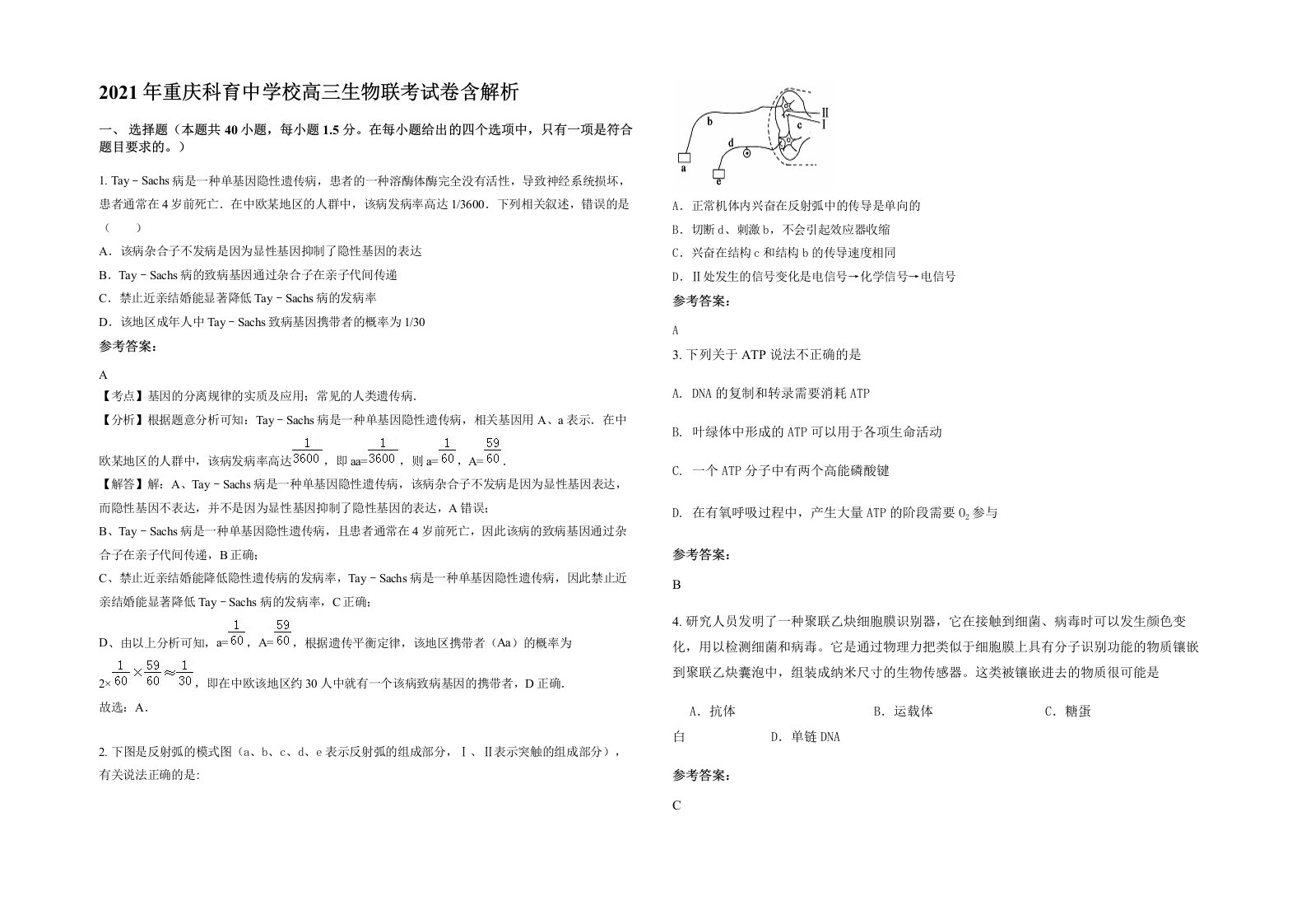 2021年重庆科育中学校高三生物联考试卷含解析