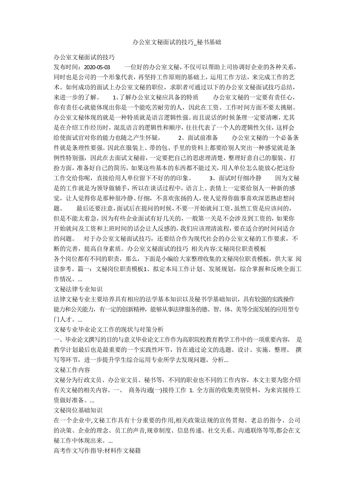 办公室文秘面试的技巧