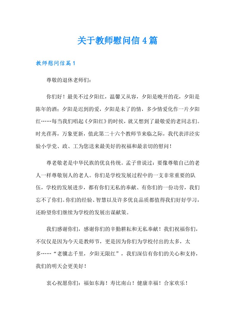 关于教师慰问信4篇