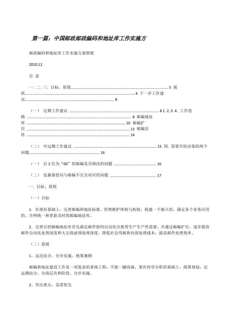 中国邮政邮政编码和地址库工作实施方[修改版]