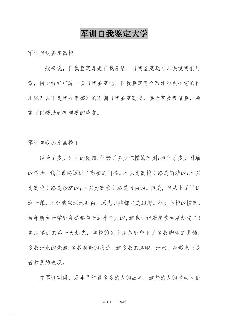 军训自我鉴定大学例文