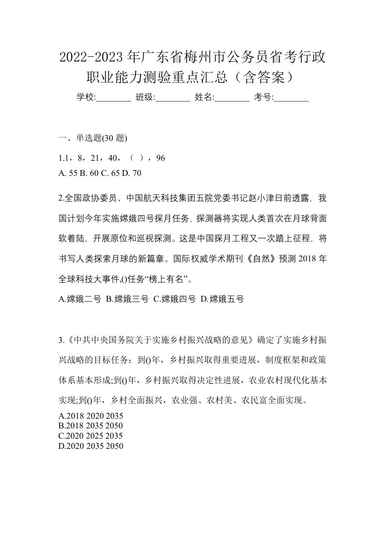 2022-2023年广东省梅州市公务员省考行政职业能力测验重点汇总含答案