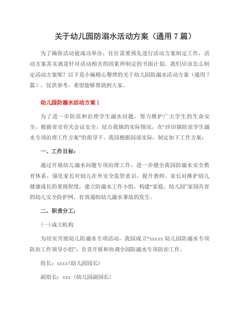 关于幼儿园防溺水活动方案（通用7篇）