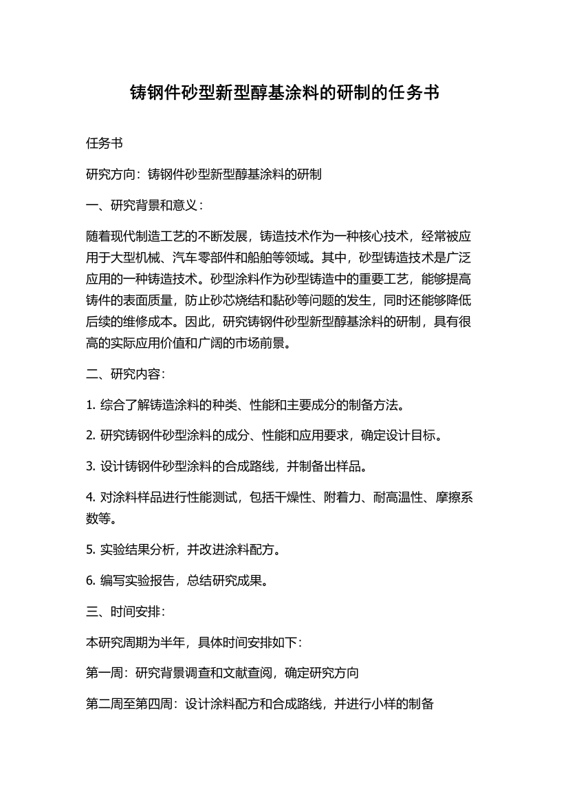 铸钢件砂型新型醇基涂料的研制的任务书