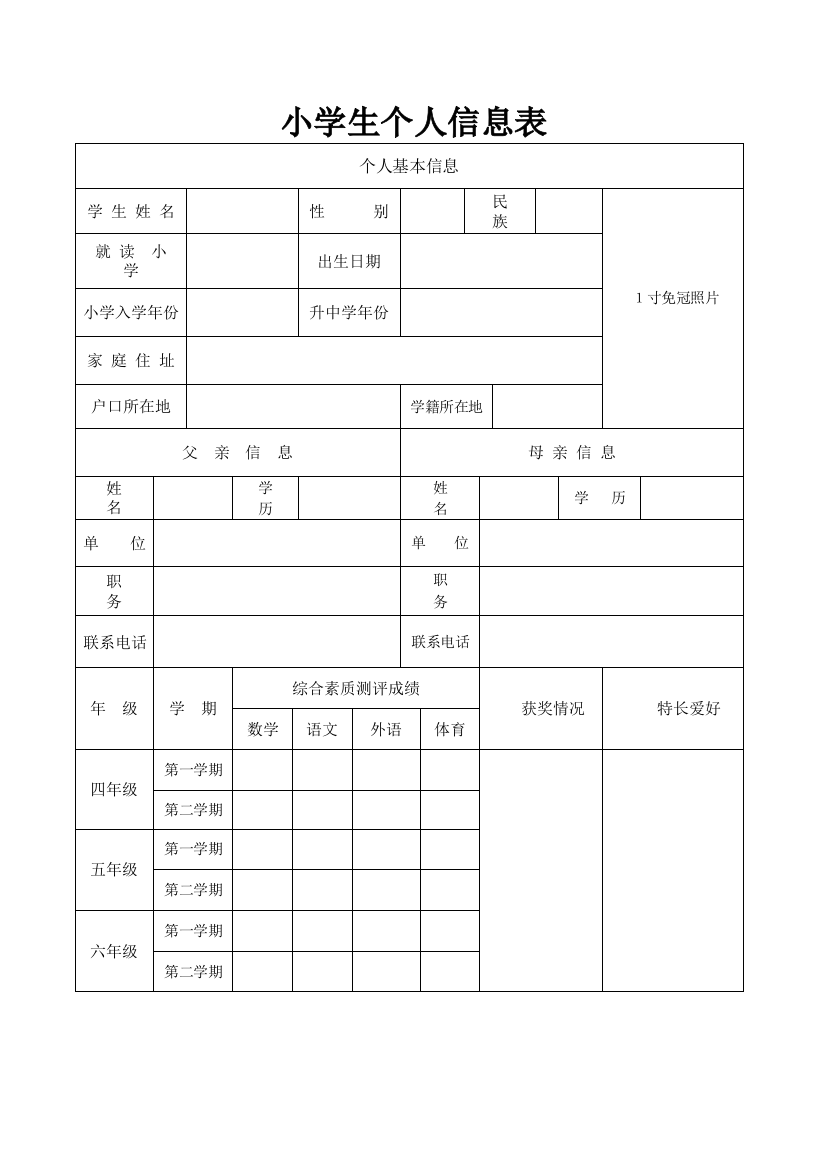 小学生个人信息表