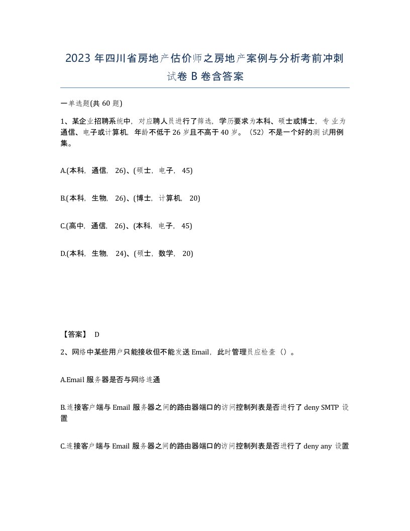 2023年四川省房地产估价师之房地产案例与分析考前冲刺试卷B卷含答案