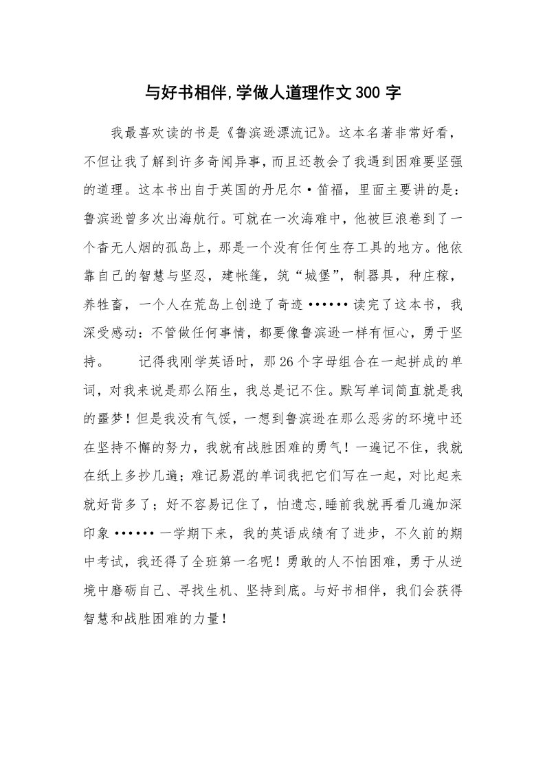 与好书相伴,学做人道理作文300字