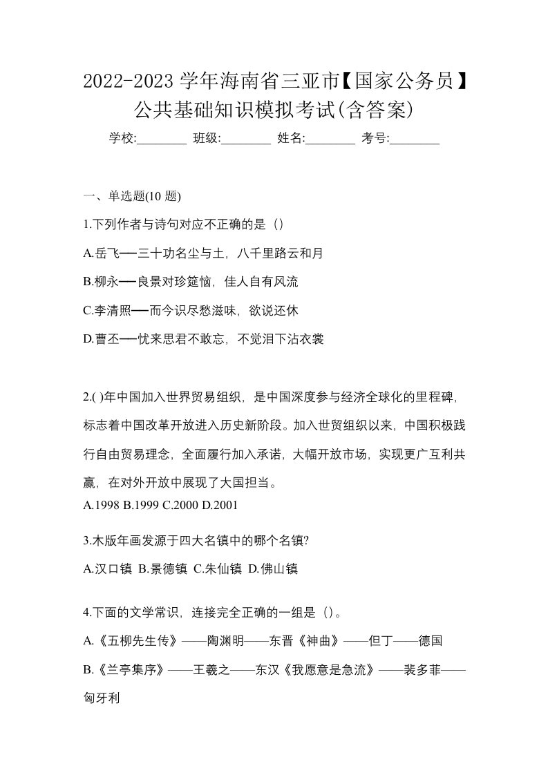 2022-2023学年海南省三亚市国家公务员公共基础知识模拟考试含答案